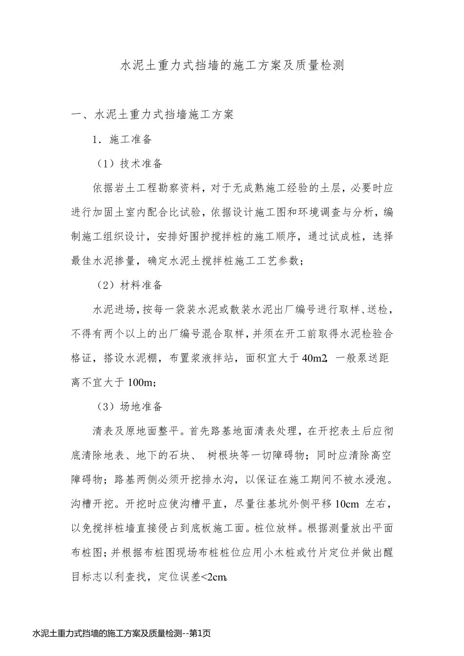 水泥土重力式挡墙的施工方案及质量检测_第1页