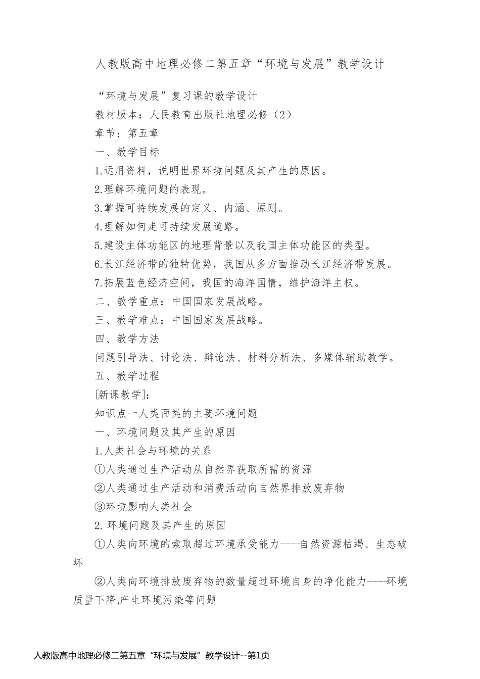 人教版高中地理必修二第五章“环境与发展”教学设计_第1页