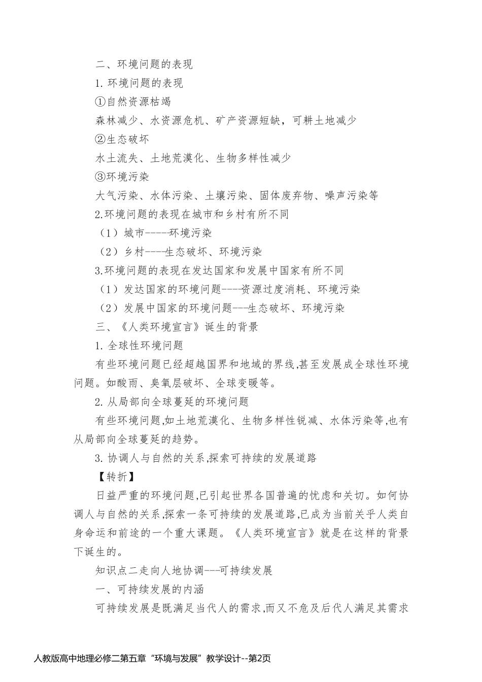 人教版高中地理必修二第五章“环境与发展”教学设计_第2页