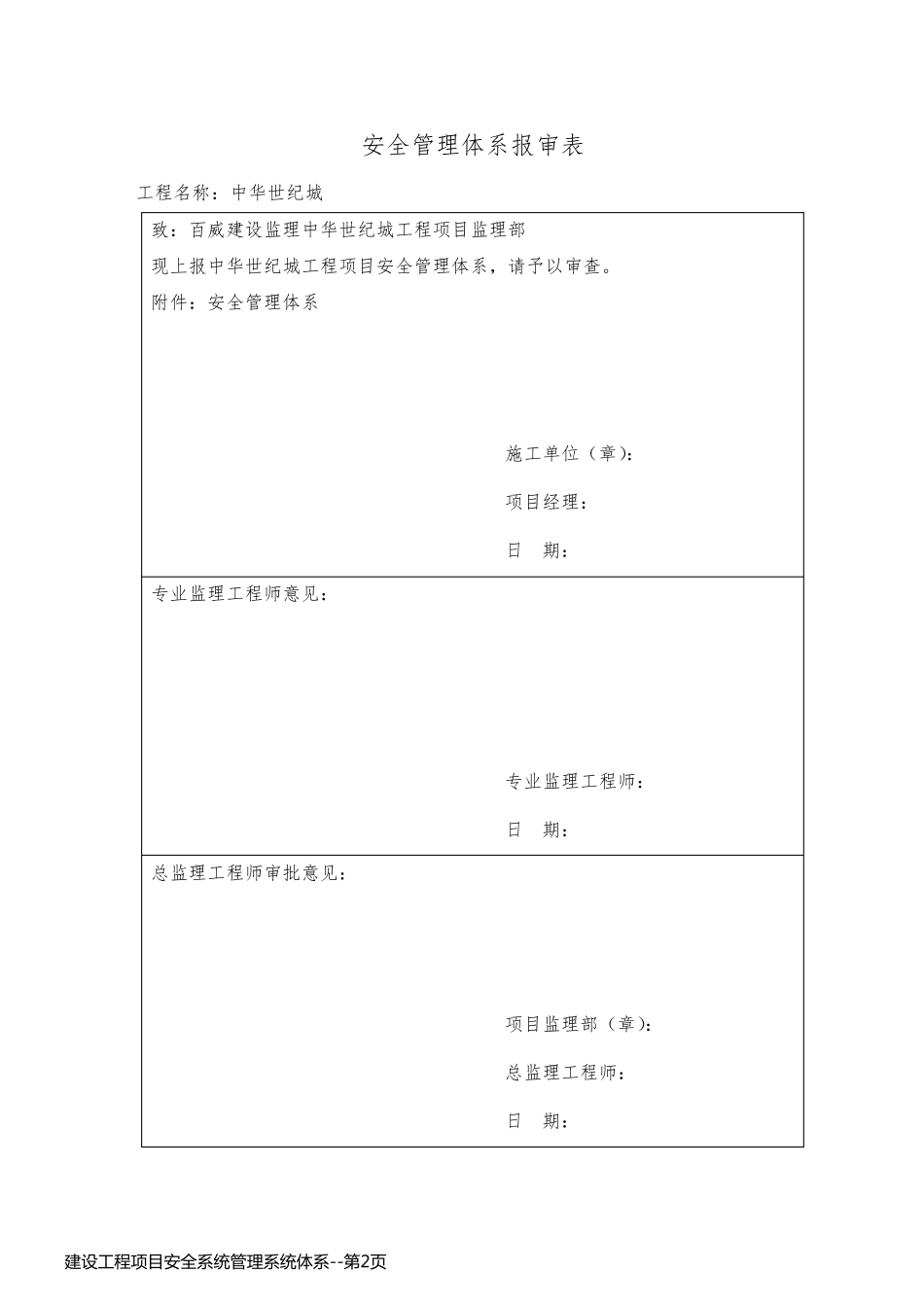 建设工程项目安全系统管理系统体系_第2页
