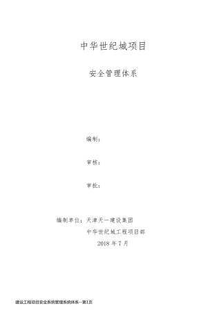 建设工程项目安全系统管理系统体系