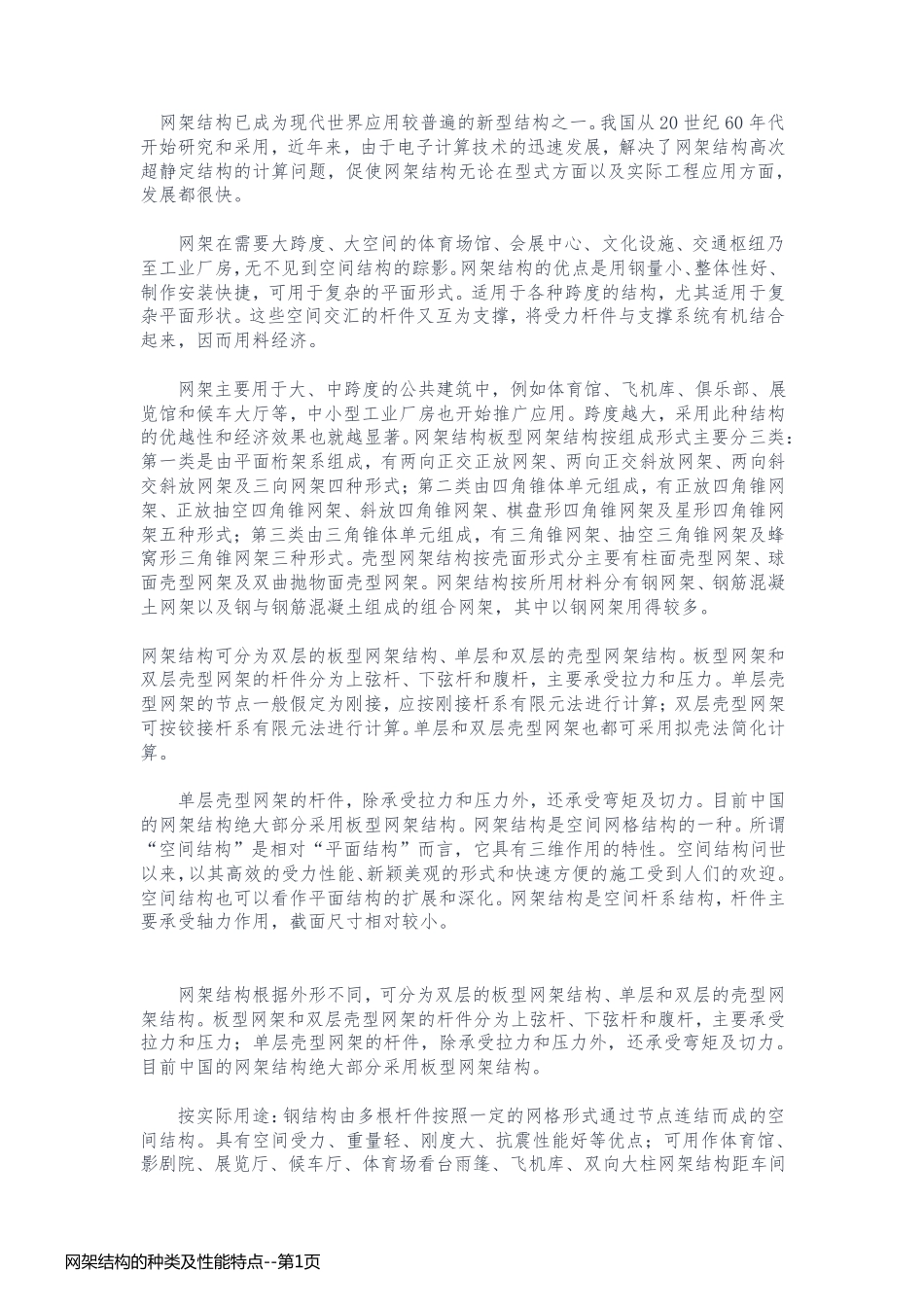 网架结构的种类及性能特点_第1页
