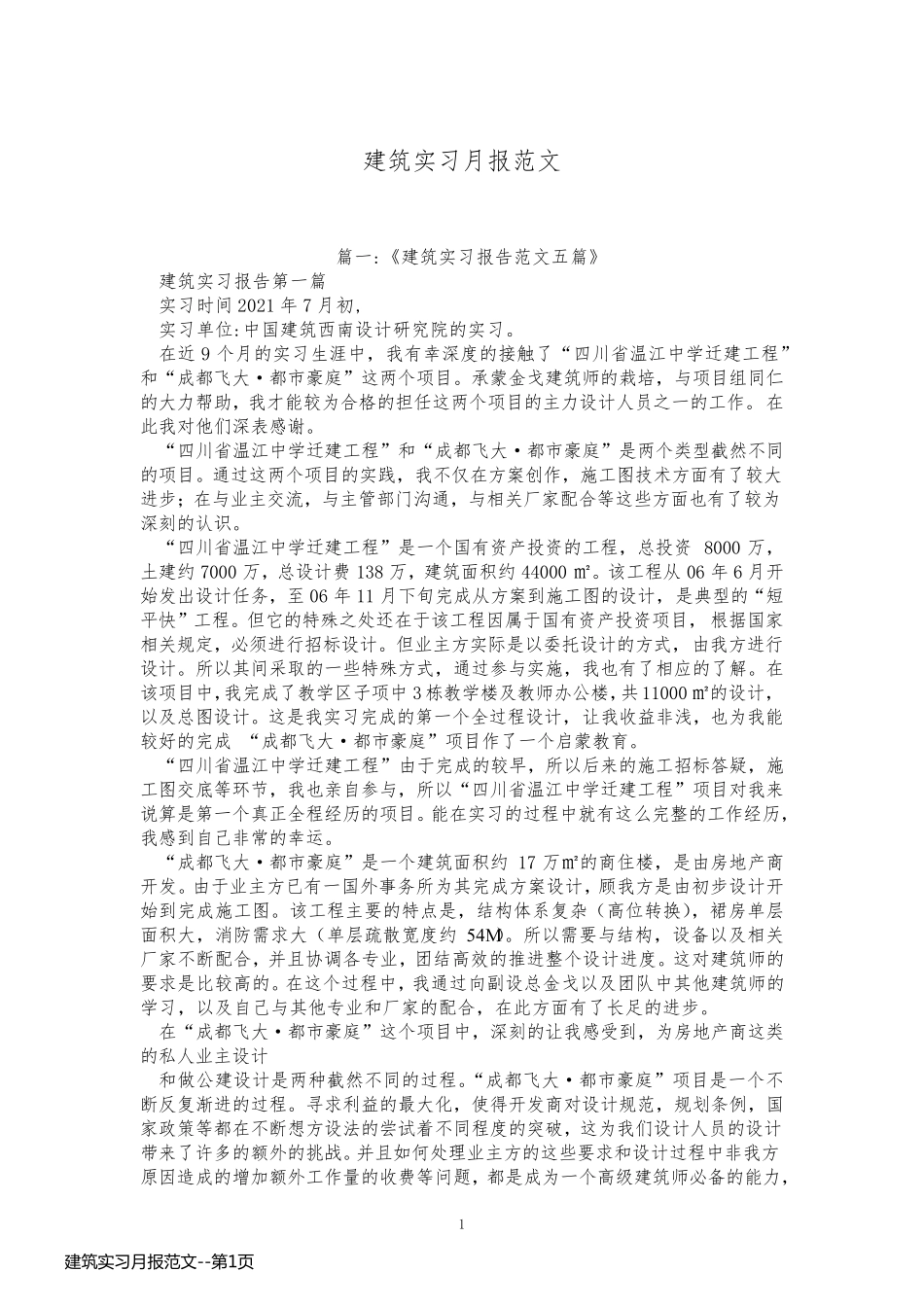 建筑实习月报范文_第1页