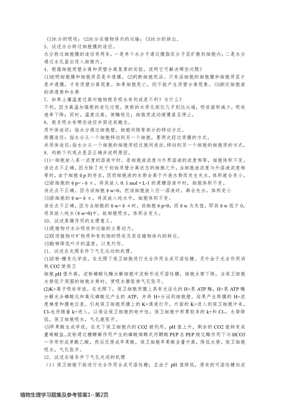 植物生理学习题集及参考答案1_第2页