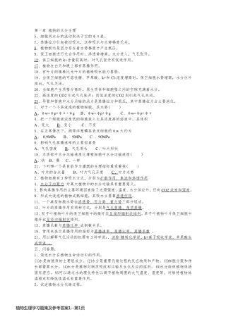 植物生理学习题集及参考答案1