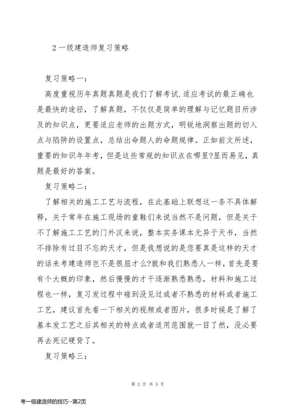 考一级建造师的技巧_第2页