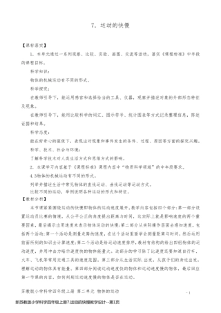 新苏教版小学科学四年级上册7.运动的快慢教学设计