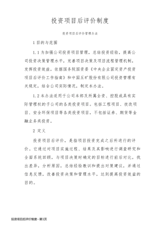 投资项目后评价制度