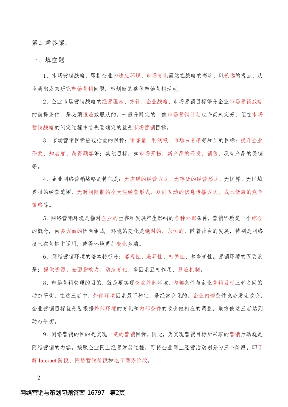 网络营销与策划习题答案-16797_第2页