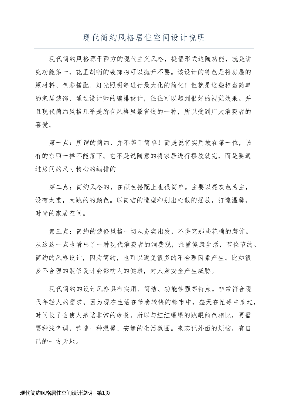 现代简约风格居住空间设计说明_第1页