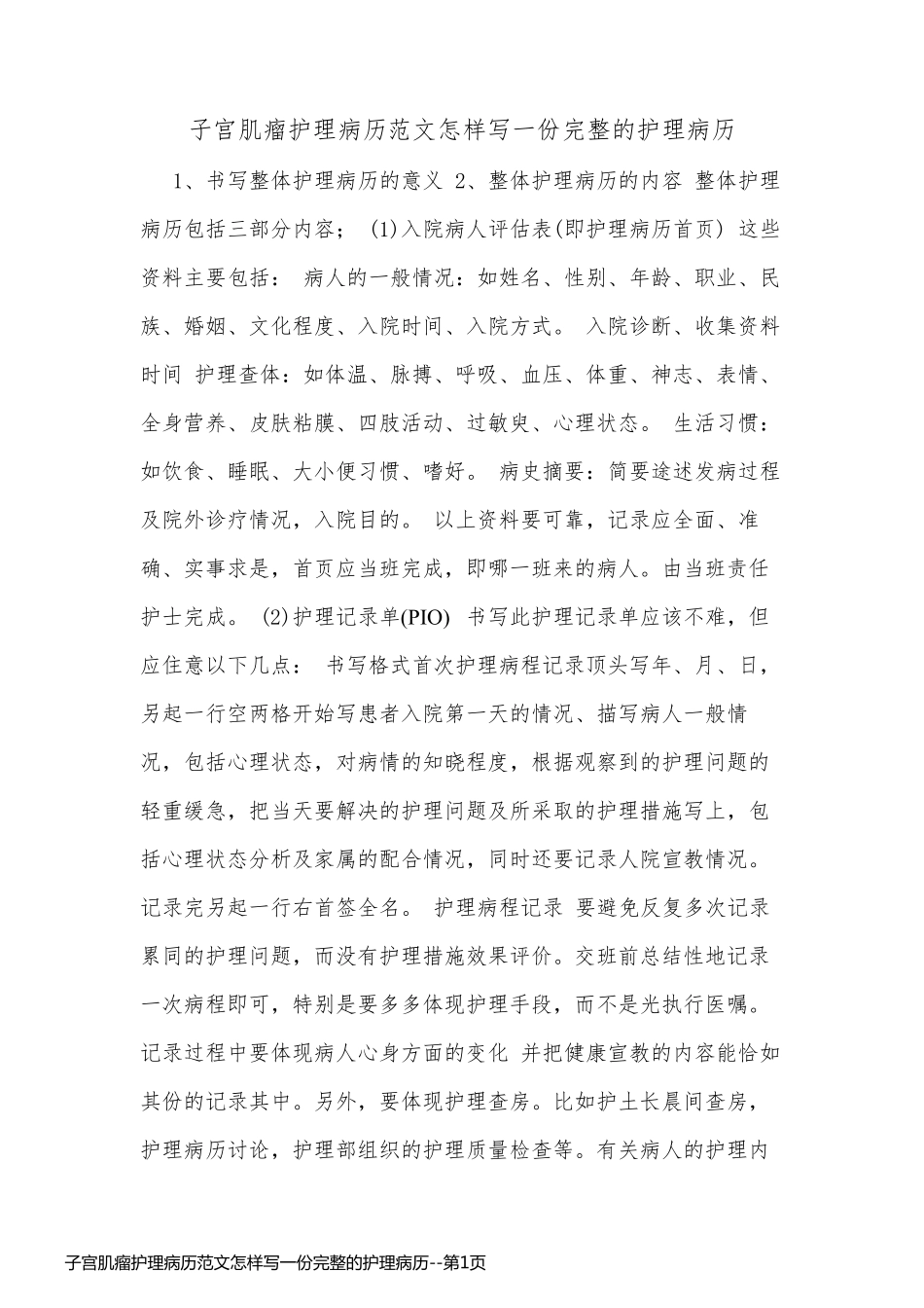 子宫肌瘤护理病历范文怎样写一份完整的护理病历_第1页