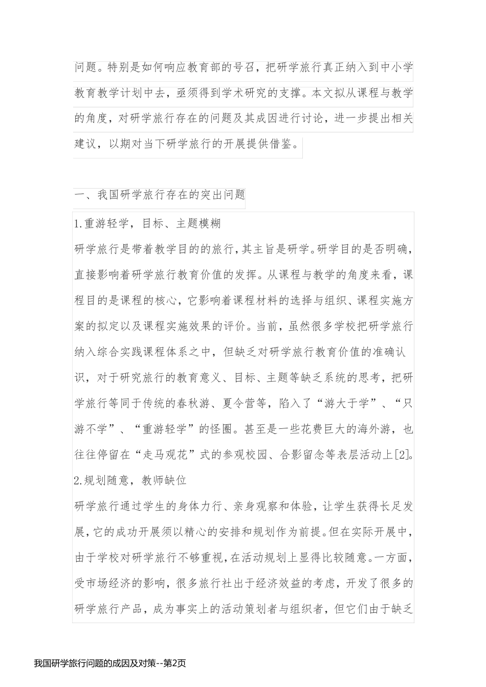 我国研学旅行问题的成因及对策_第2页