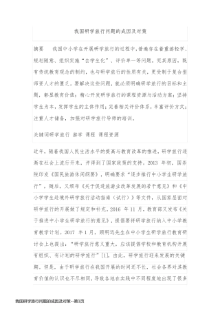 我国研学旅行问题的成因及对策