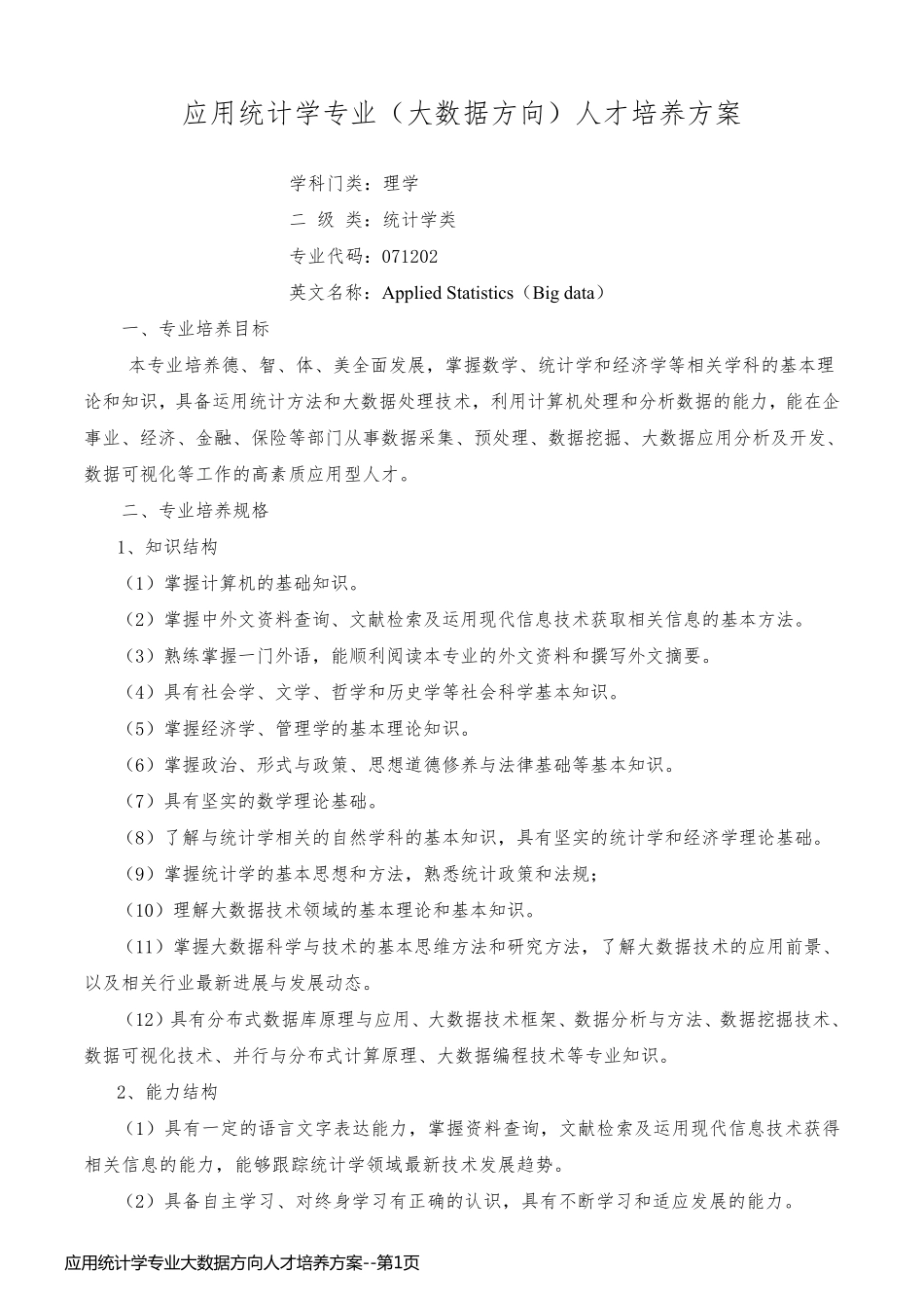 应用统计学专业大数据方向人才培养方案_第1页
