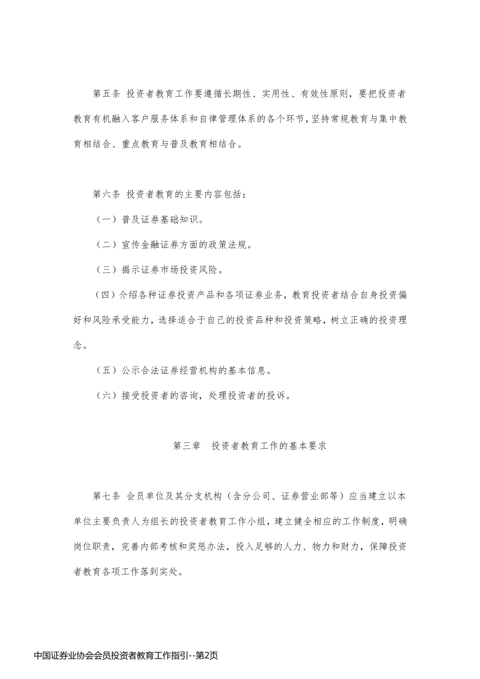 中国证券业协会会员投资者教育工作指引_第2页