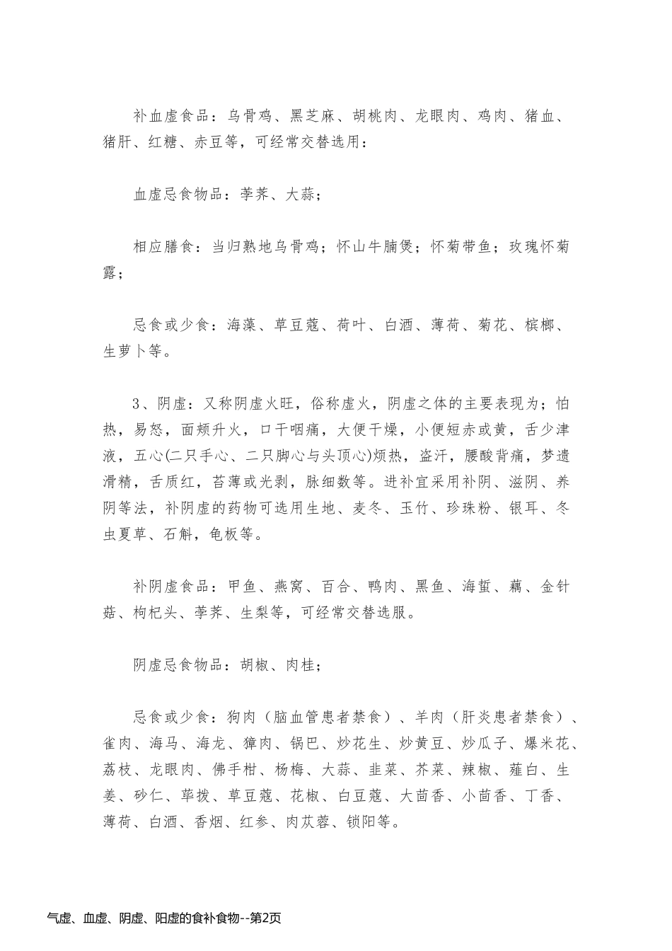 气虚、血虚、阴虚、阳虚的食补食物_第2页