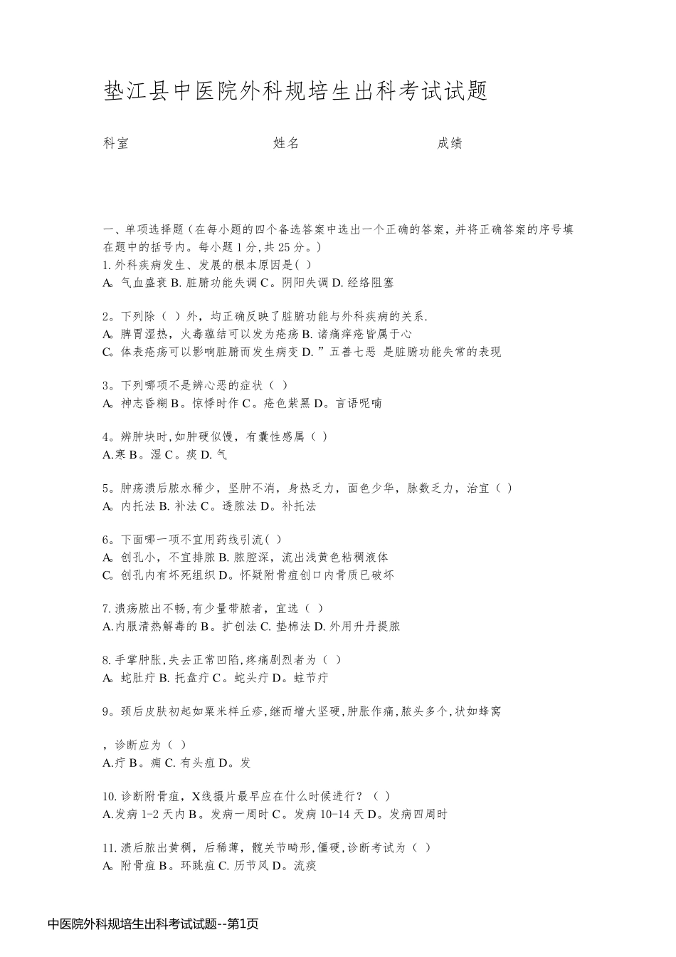 中医院外科规培生出科考试试题_第1页