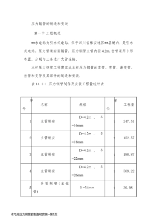 水电站压力钢管的制造和安装