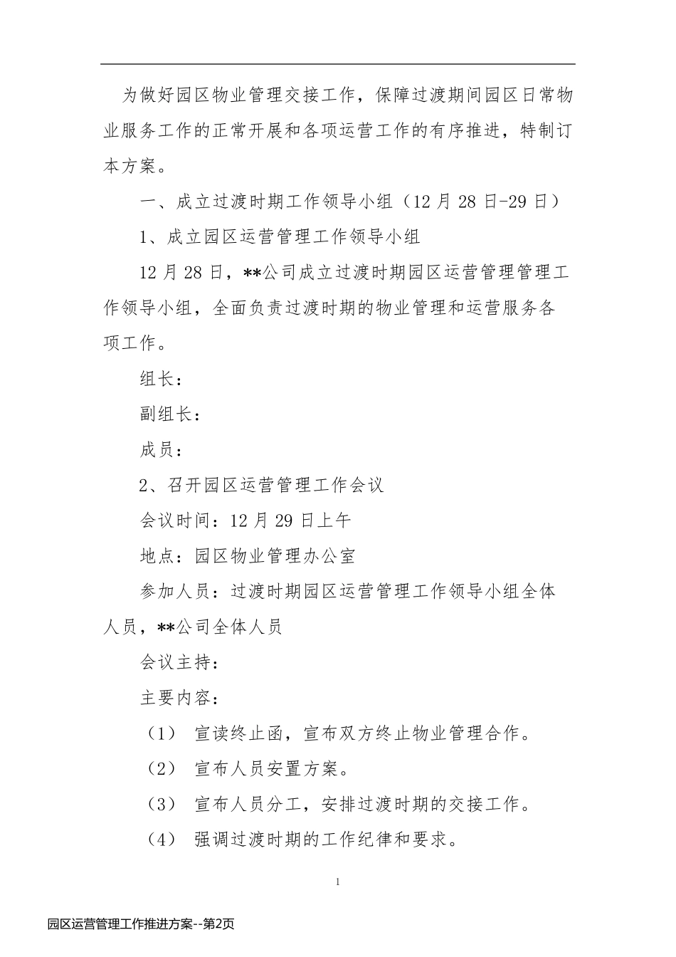 园区运营管理工作推进方案_第2页