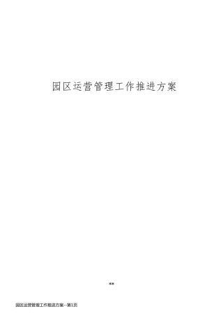 园区运营管理工作推进方案