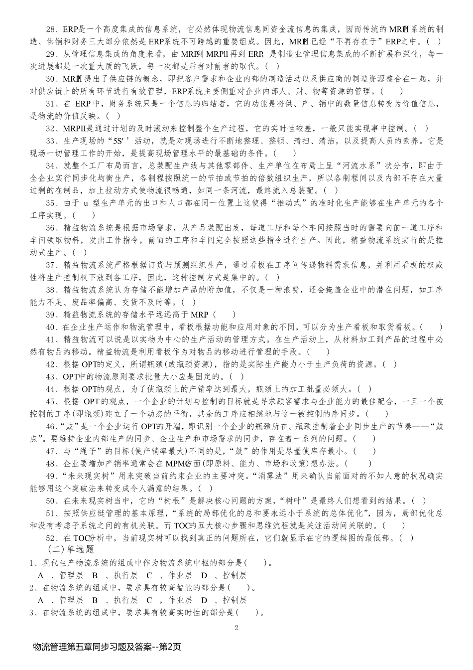 物流管理第五章同步习题及答案_第2页