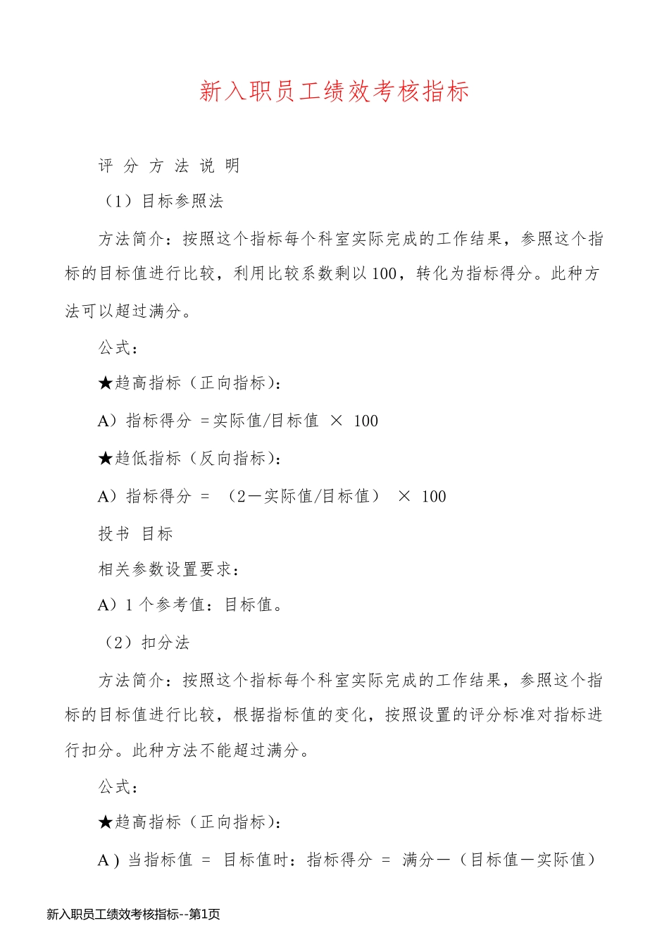 新入职员工绩效考核指标_第1页