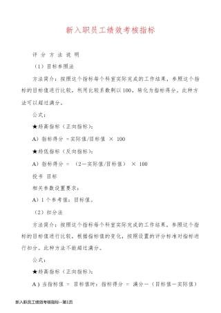 新入职员工绩效考核指标