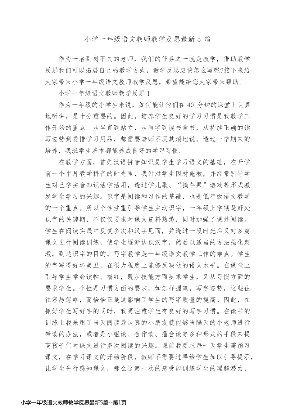 小学一年级语文教师教学反思最新5篇_第1页