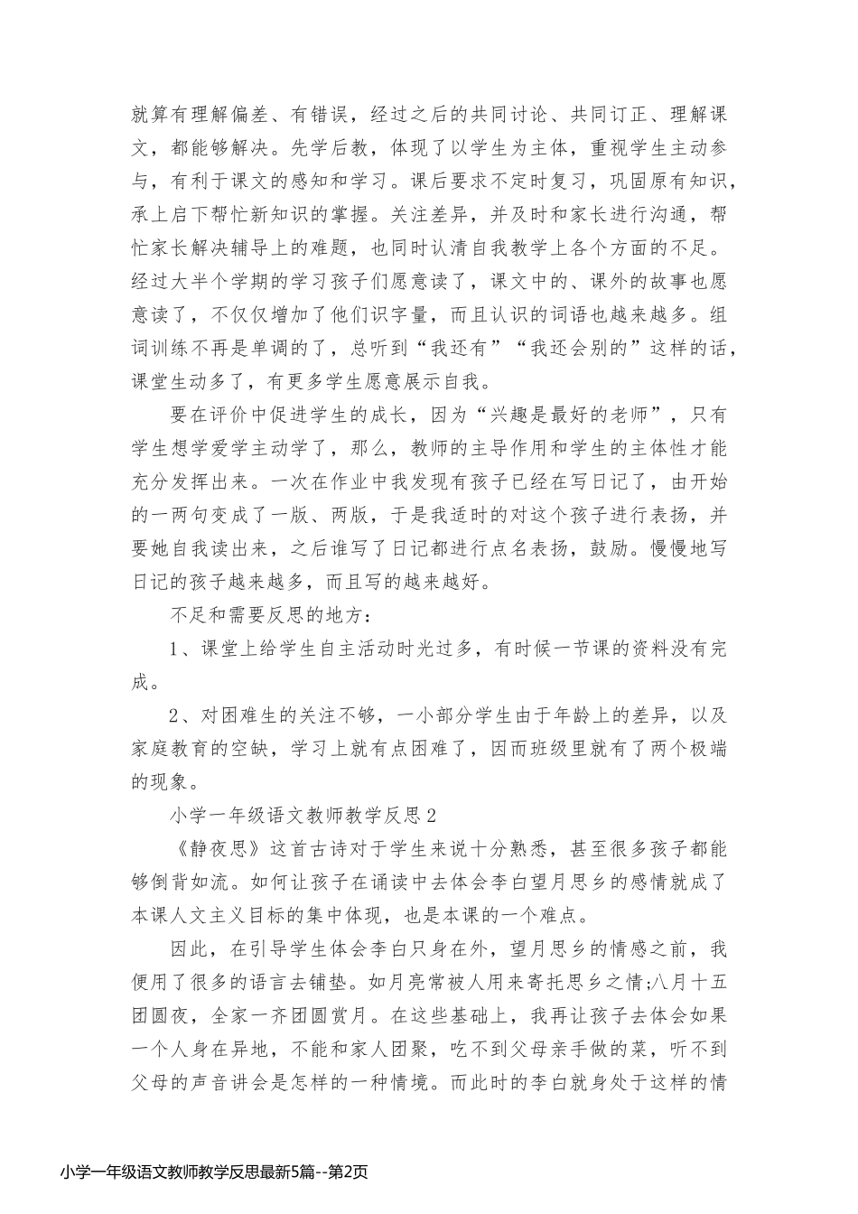 小学一年级语文教师教学反思最新5篇_第2页