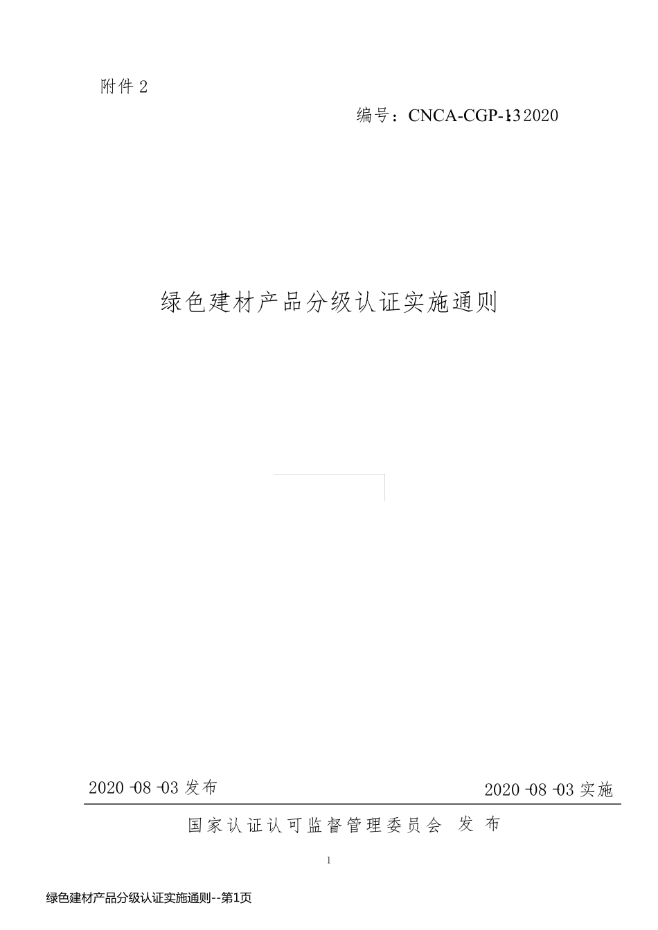 绿色建材产品分级认证实施通则_第1页