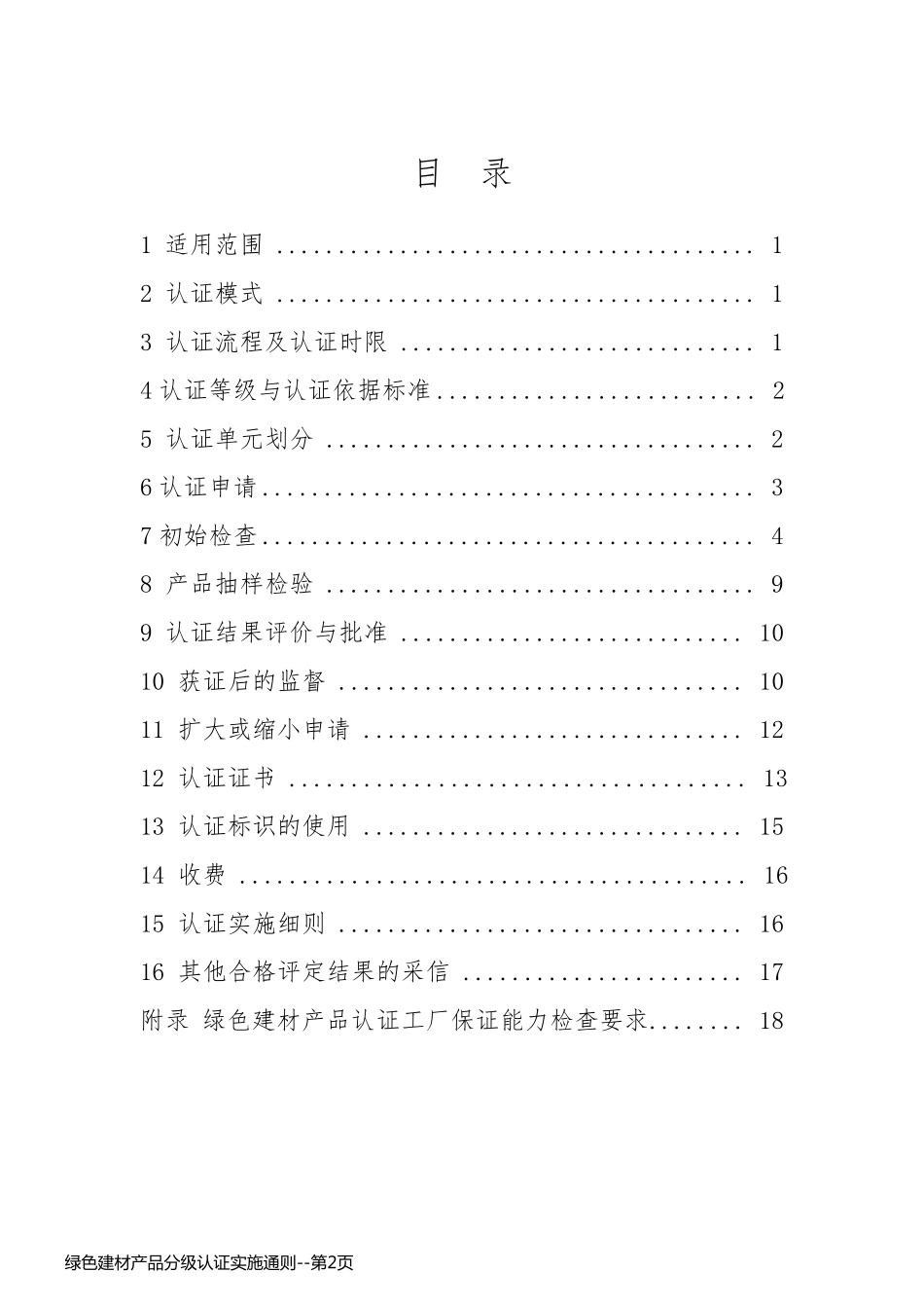 绿色建材产品分级认证实施通则_第2页