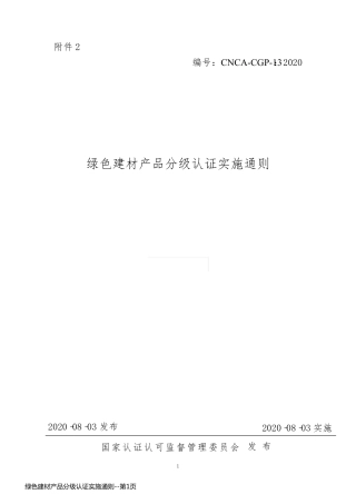 绿色建材产品分级认证实施通则