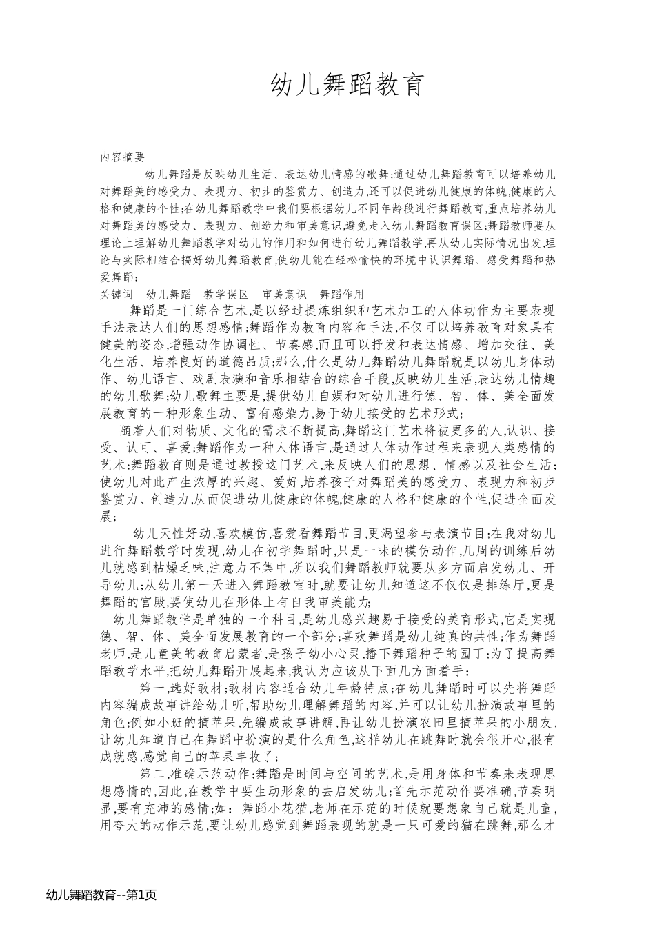 幼儿舞蹈教育_第1页