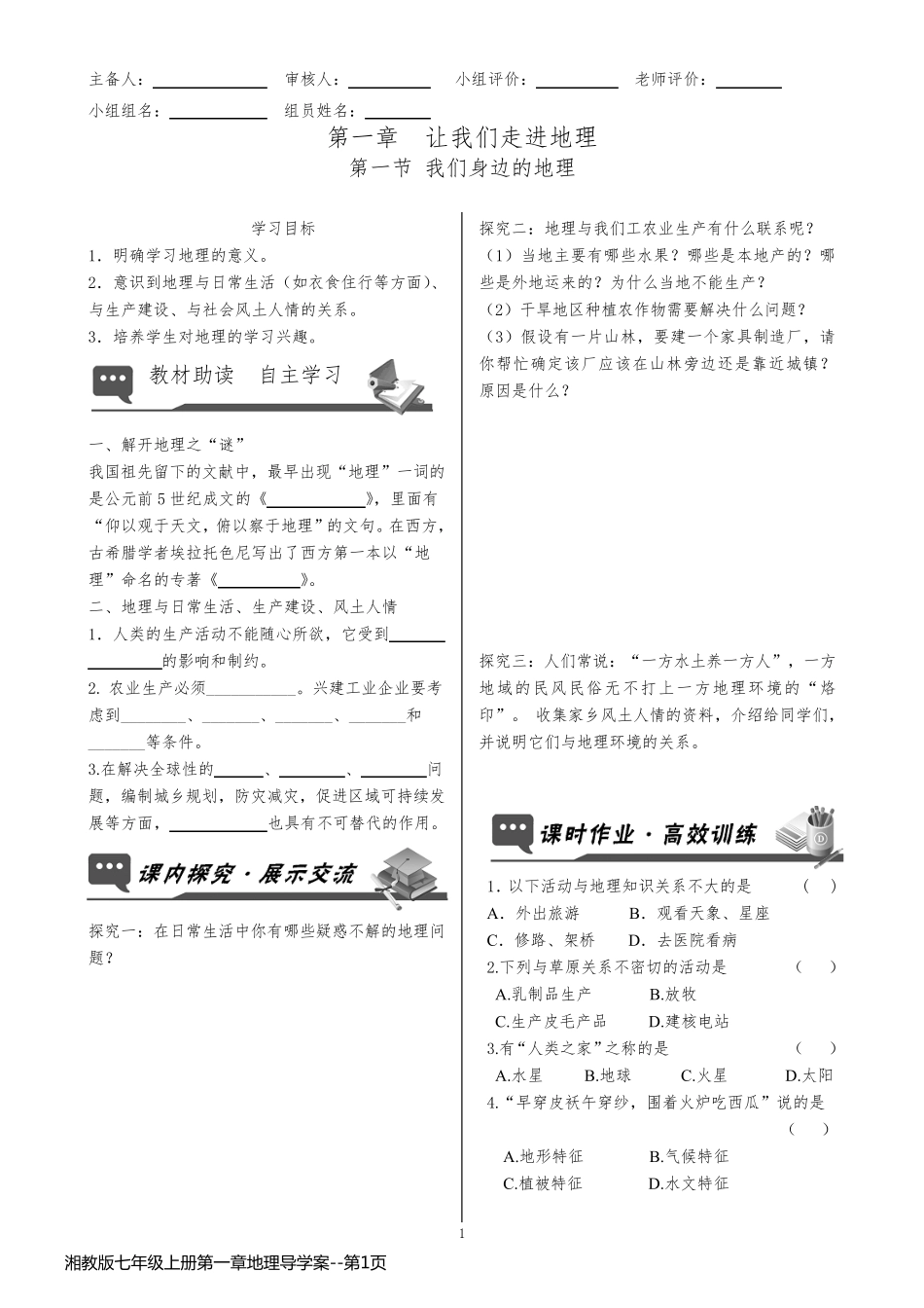 湘教版七年级上册第一章地理导学案_第1页