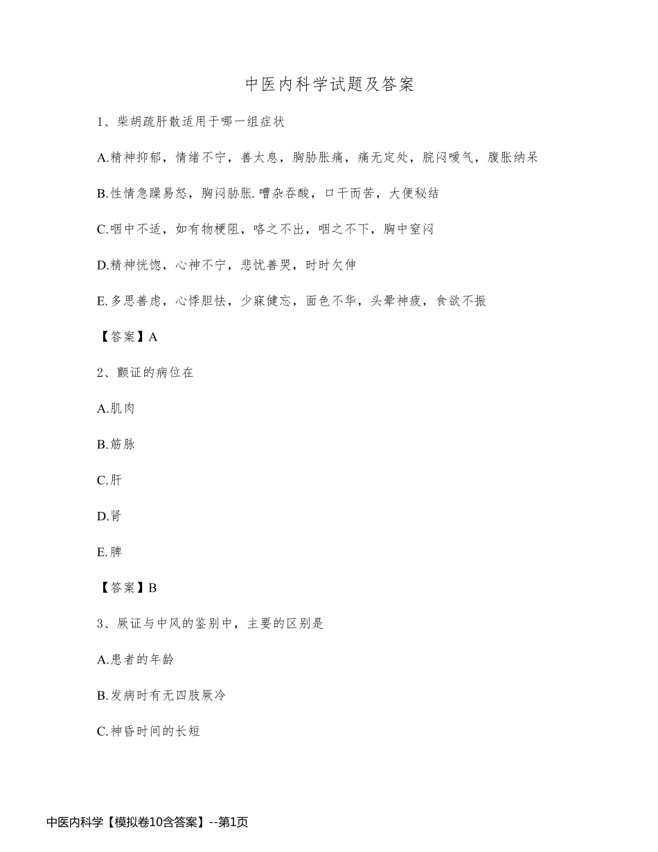 中医内科学【模拟卷10含答案】_第1页