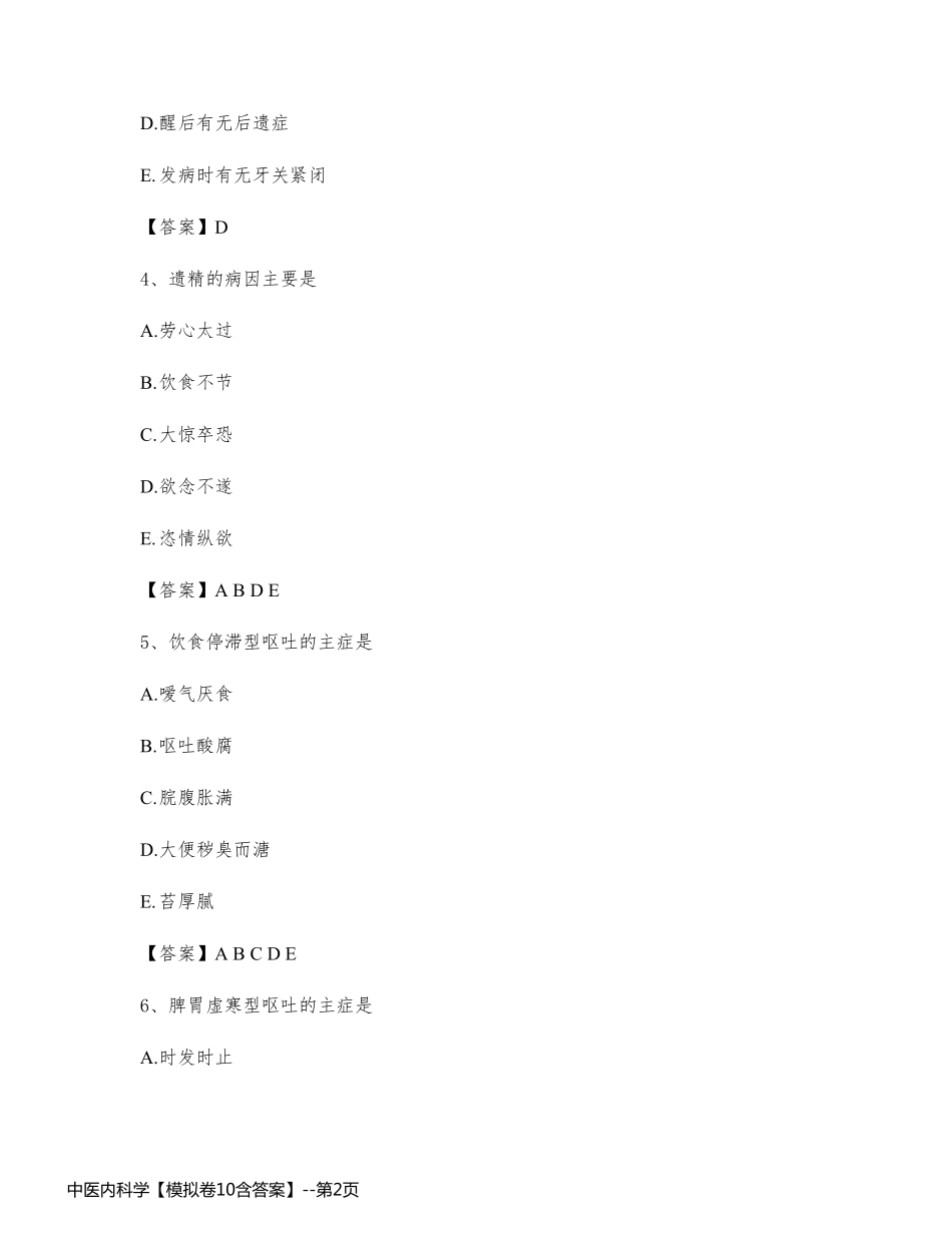 中医内科学【模拟卷10含答案】_第2页