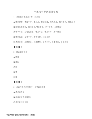 中医内科学【模拟卷10含答案】