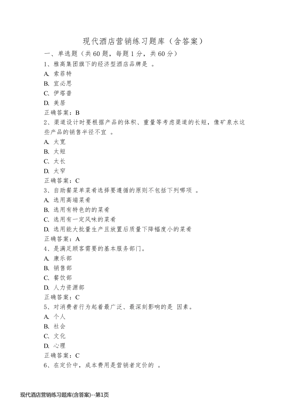 现代酒店营销练习题库(含答案)_第1页