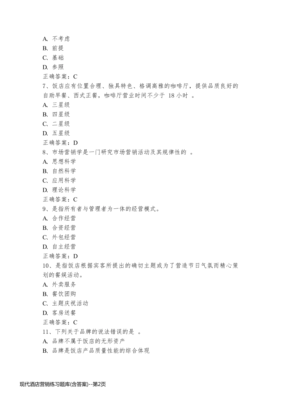 现代酒店营销练习题库(含答案)_第2页