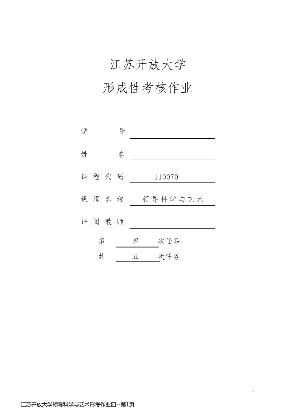 江苏开放大学领导科学与艺术形考作业四_第1页