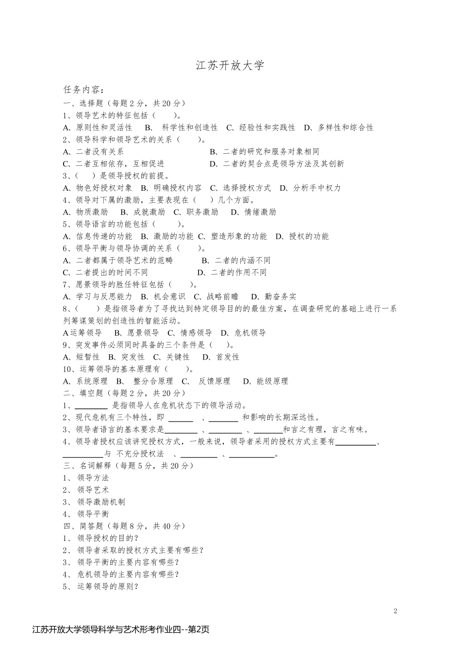 江苏开放大学领导科学与艺术形考作业四_第2页