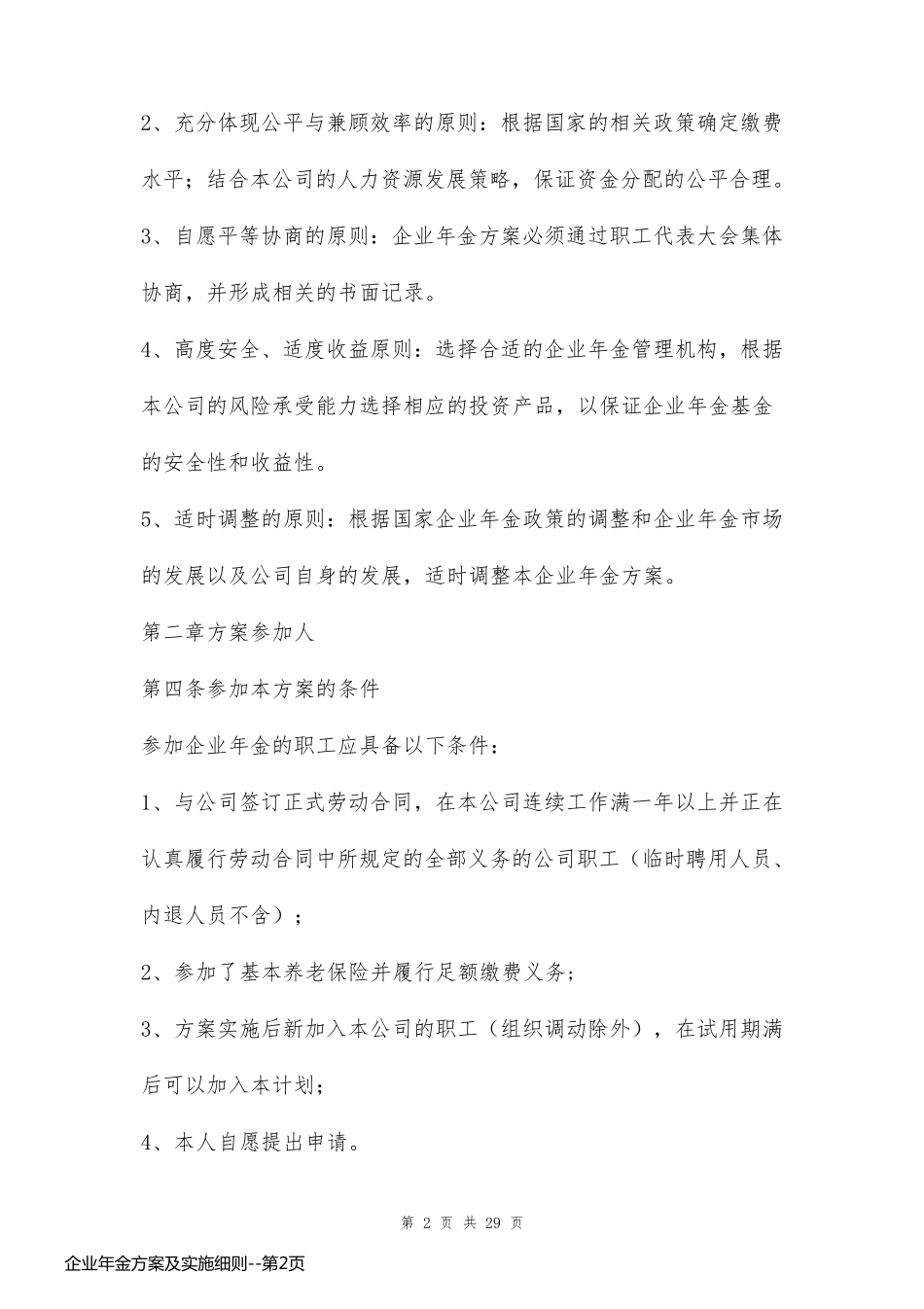 企业年金方案及实施细则_第2页