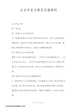 企业年金方案及实施细则