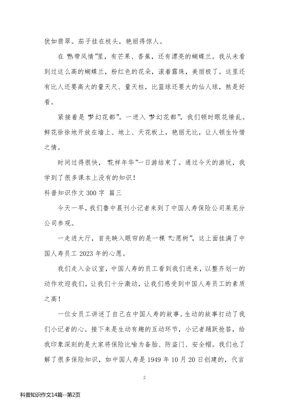 科普知识作文14篇_第2页