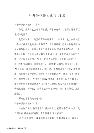 科普知识作文14篇
