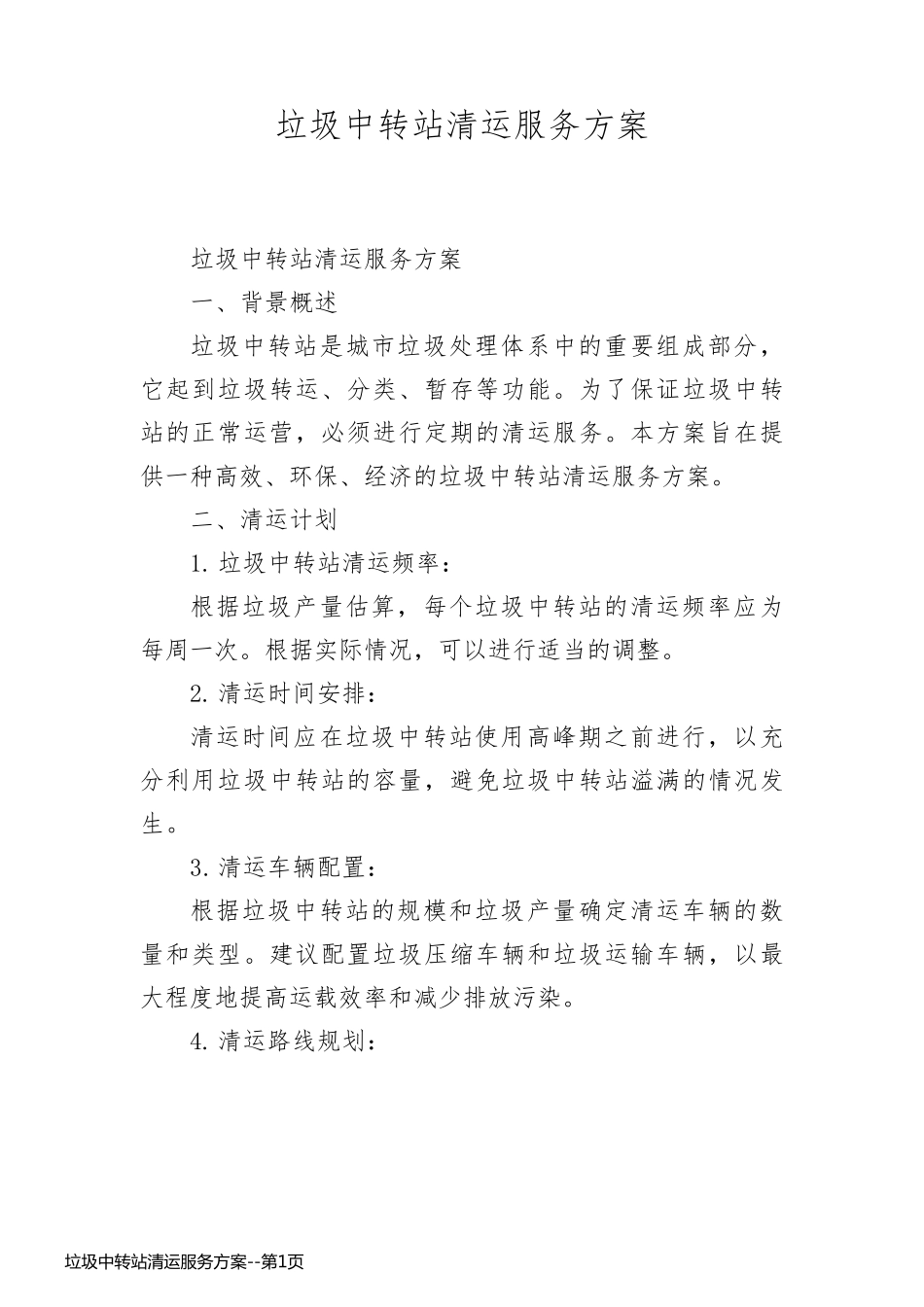 垃圾中转站清运服务方案_第1页