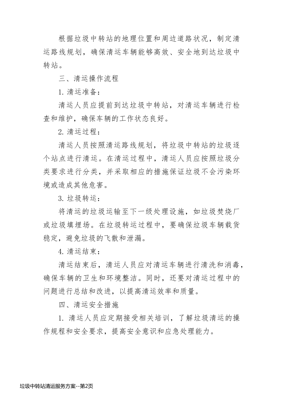 垃圾中转站清运服务方案_第2页