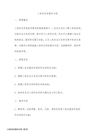 人体形态学教学大纲