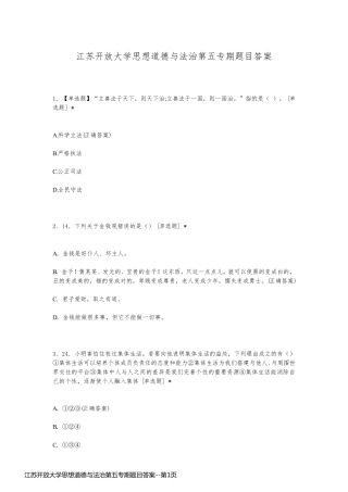 江苏开放大学思想道德与法治第五专期题目答案