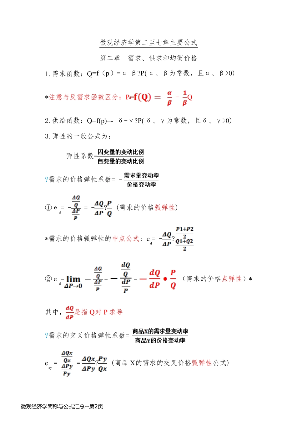 微观经济学简称与公式汇总_第2页
